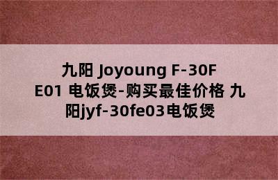 九阳 Joyoung F-30FE01 电饭煲-购买最佳价格 九阳jyf-30fe03电饭煲